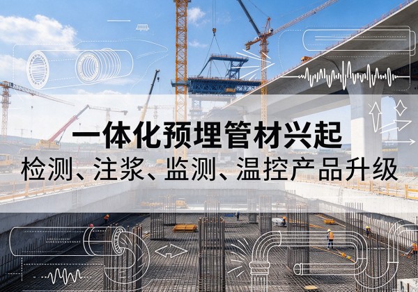 疏勒一体化管材产品兴起，声测注浆一体管、多功能预埋管应用增多